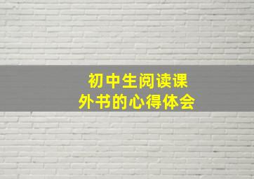 初中生阅读课外书的心得体会