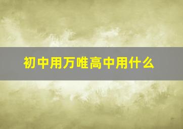 初中用万唯高中用什么