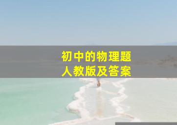 初中的物理题人教版及答案