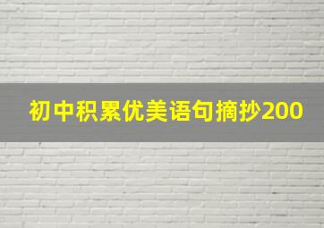 初中积累优美语句摘抄200