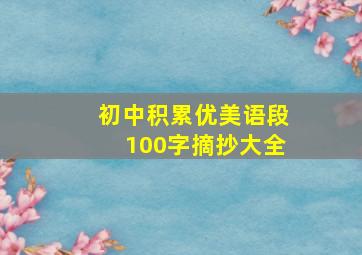 初中积累优美语段100字摘抄大全