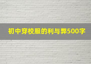 初中穿校服的利与弊500字