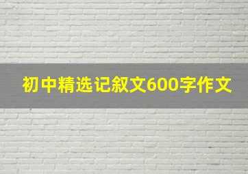 初中精选记叙文600字作文