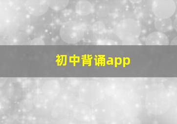 初中背诵app