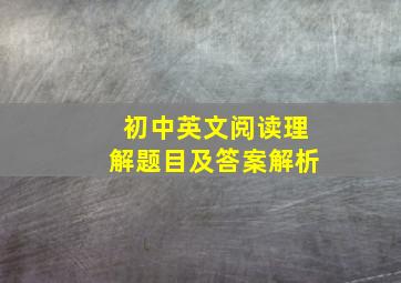 初中英文阅读理解题目及答案解析