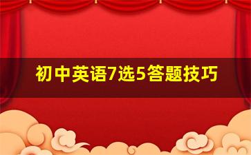 初中英语7选5答题技巧