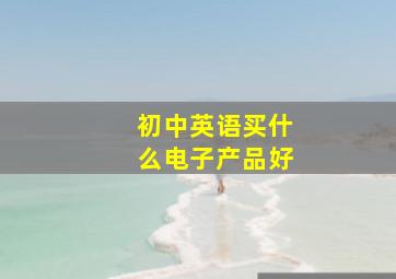 初中英语买什么电子产品好