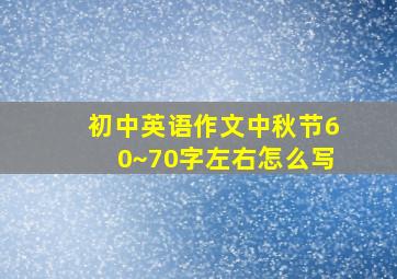 初中英语作文中秋节60~70字左右怎么写