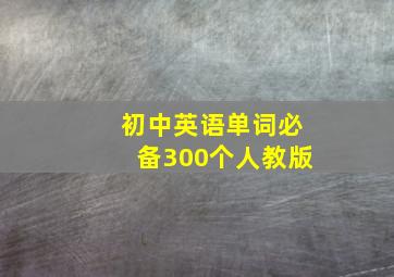 初中英语单词必备300个人教版