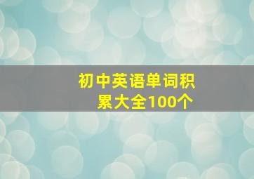 初中英语单词积累大全100个