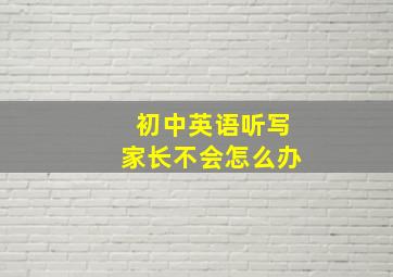 初中英语听写家长不会怎么办