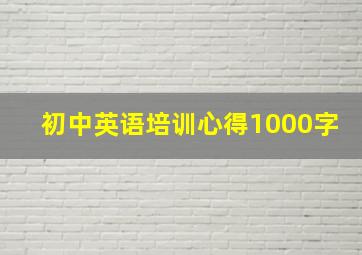 初中英语培训心得1000字