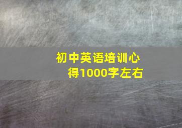 初中英语培训心得1000字左右