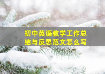 初中英语教学工作总结与反思范文怎么写