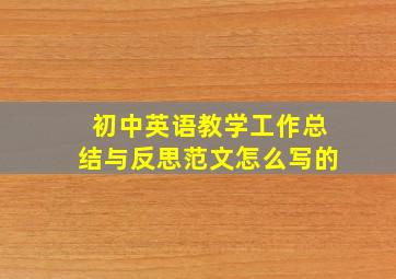 初中英语教学工作总结与反思范文怎么写的