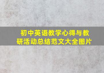 初中英语教学心得与教研活动总结范文大全图片