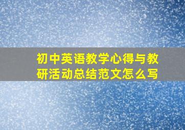 初中英语教学心得与教研活动总结范文怎么写