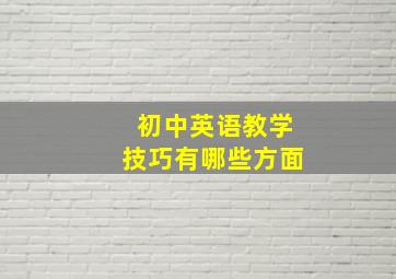 初中英语教学技巧有哪些方面