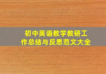 初中英语教学教研工作总结与反思范文大全