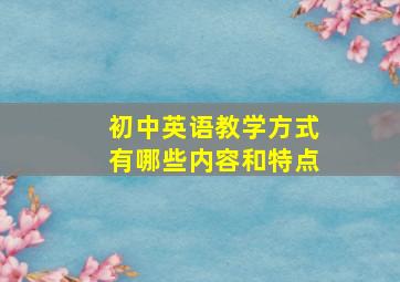 初中英语教学方式有哪些内容和特点