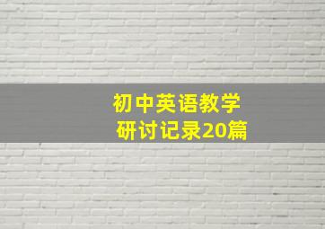 初中英语教学研讨记录20篇