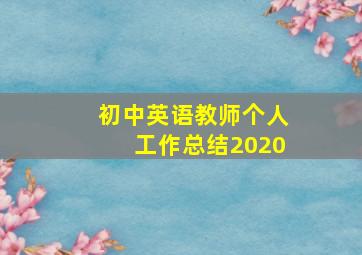 初中英语教师个人工作总结2020