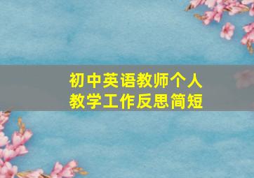 初中英语教师个人教学工作反思简短