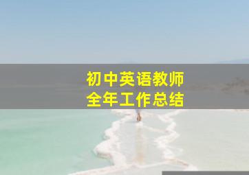 初中英语教师全年工作总结