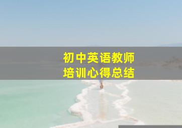 初中英语教师培训心得总结