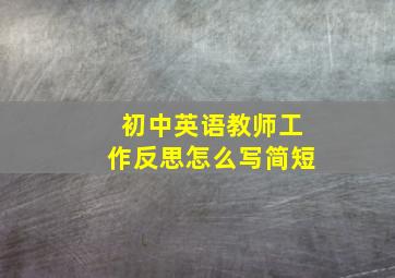 初中英语教师工作反思怎么写简短