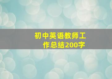 初中英语教师工作总结200字