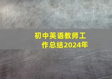 初中英语教师工作总结2024年