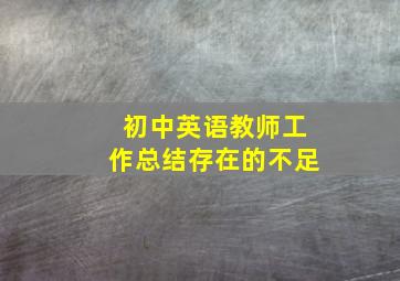 初中英语教师工作总结存在的不足