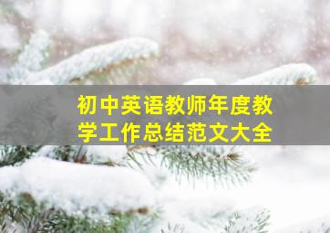 初中英语教师年度教学工作总结范文大全