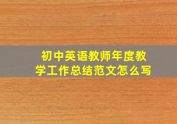 初中英语教师年度教学工作总结范文怎么写