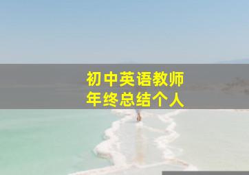 初中英语教师年终总结个人