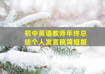 初中英语教师年终总结个人发言稿简短版