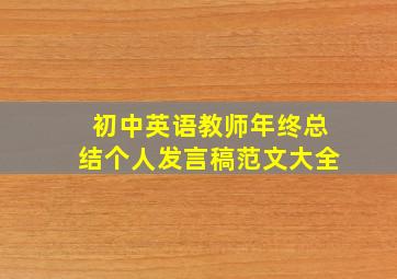 初中英语教师年终总结个人发言稿范文大全