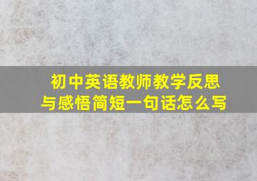 初中英语教师教学反思与感悟简短一句话怎么写