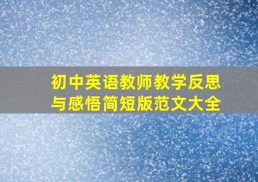 初中英语教师教学反思与感悟简短版范文大全