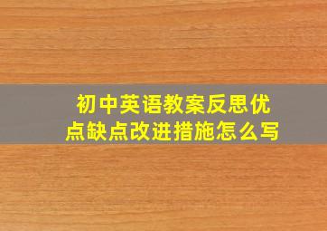 初中英语教案反思优点缺点改进措施怎么写