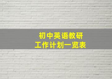 初中英语教研工作计划一览表