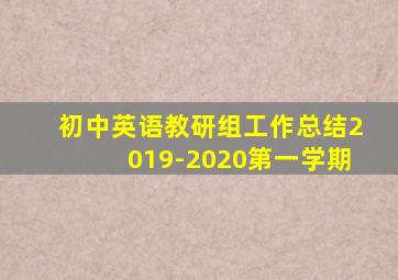 初中英语教研组工作总结2019-2020第一学期