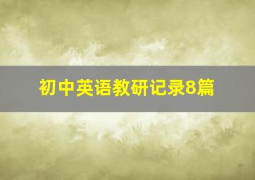 初中英语教研记录8篇