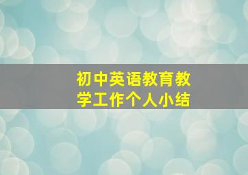 初中英语教育教学工作个人小结