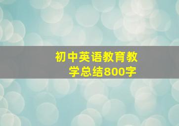 初中英语教育教学总结800字