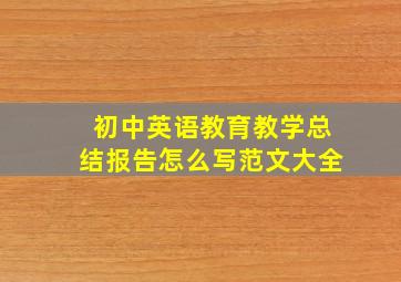 初中英语教育教学总结报告怎么写范文大全