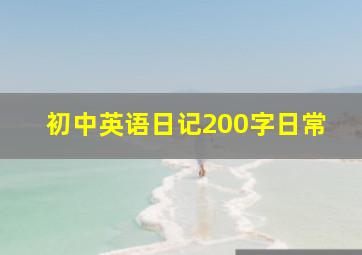 初中英语日记200字日常