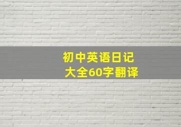 初中英语日记大全60字翻译