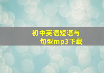 初中英语短语与句型mp3下载